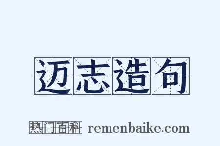 迈志造句是什么意思的图片